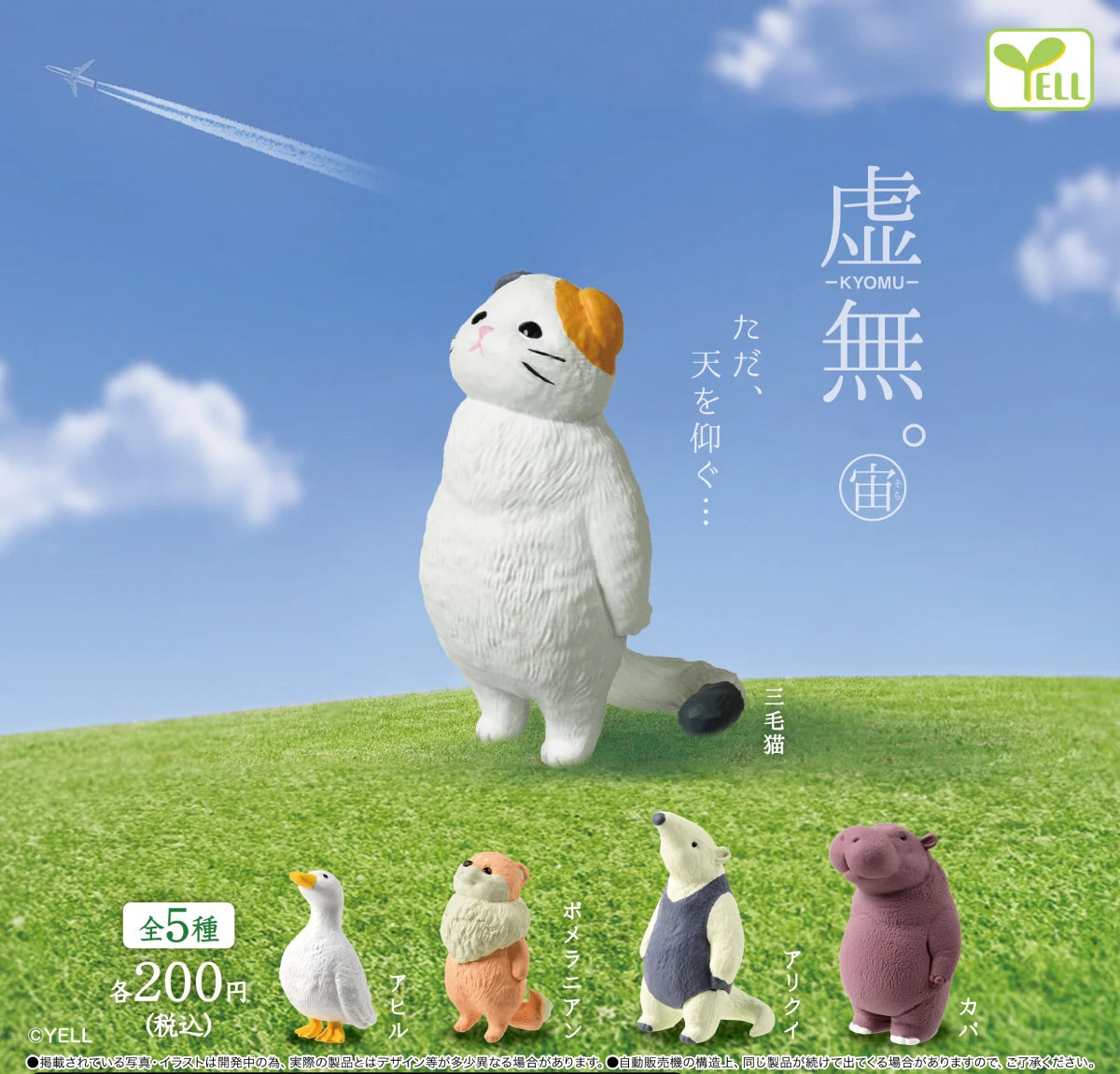KYOMU Sora — buscando el cielo (Yell) — gachapon japonés, foto 1